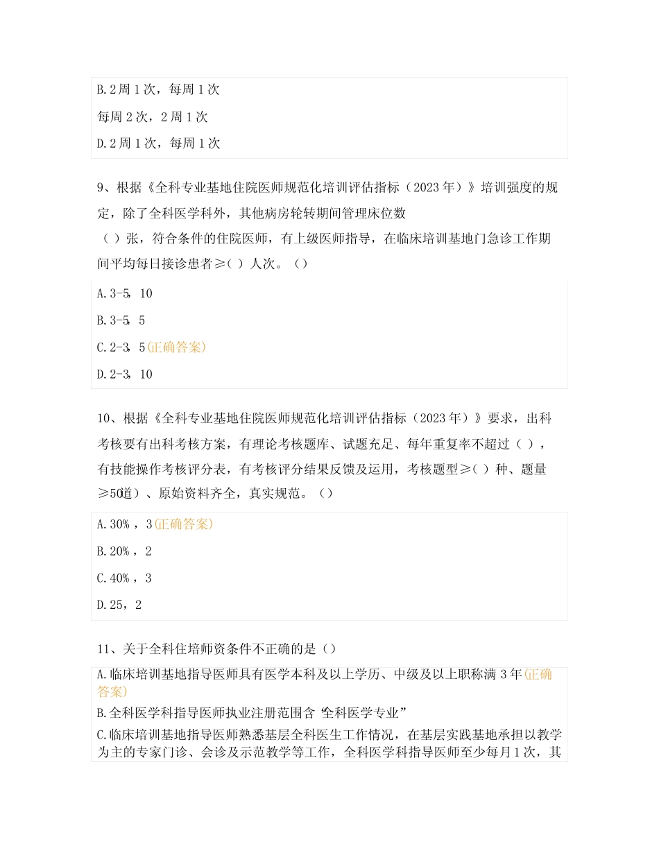 住院医师规范化培训全科师资培训班试题 _第3页