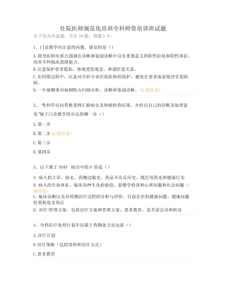 住院医师规范化培训全科师资培训班试题 