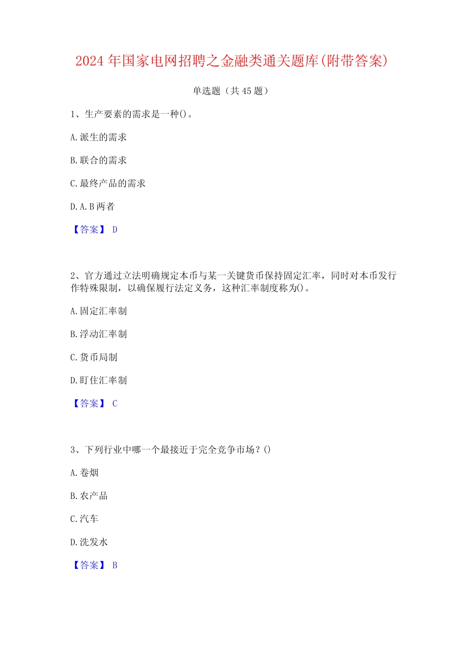 2024年国家电网招聘之金融类通关题库(附带答案) _第1页