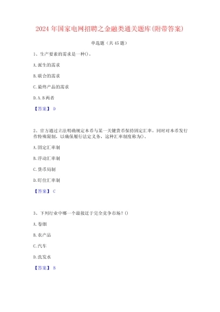 2024年国家电网招聘之金融类通关题库(附带答案) 
