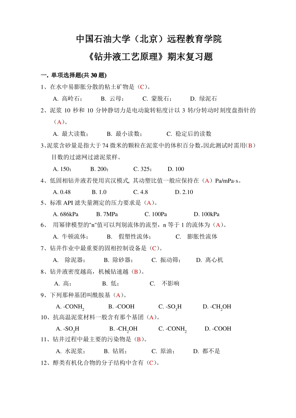 钻井液工艺原理答案_第1页