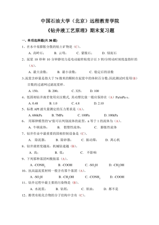 钻井液工艺原理答案