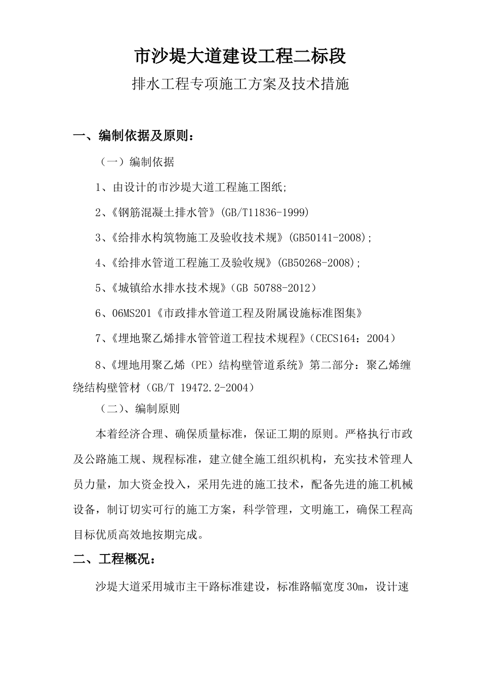 雨污管排水工程施工组织设计方案_第1页