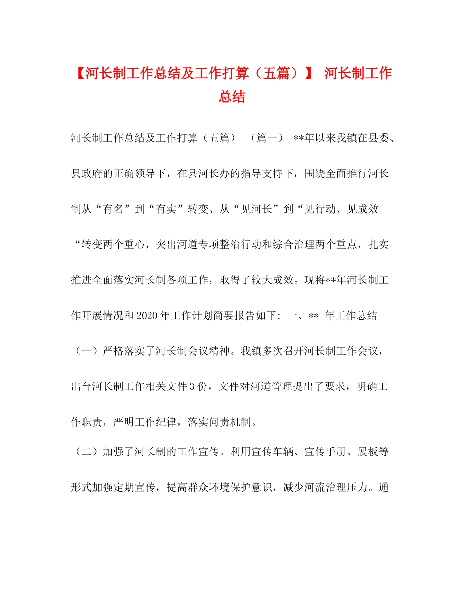 【河长制工作总结及工作打算（五篇）】河长制工作总结_第1页