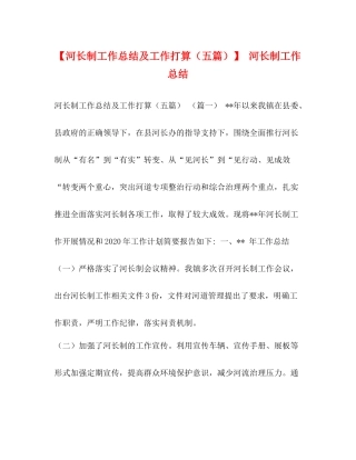 【河长制工作总结及工作打算（五篇）】河长制工作总结