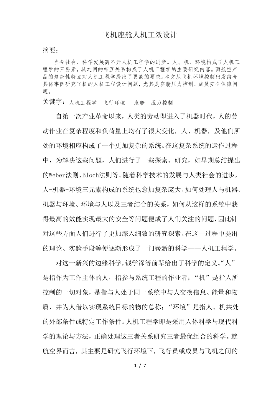 飞机人机工程设计_第1页