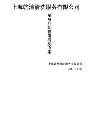 餐饮业厨房排烟管道清洗方案