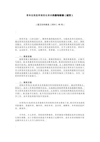 骨科住院医师规范化培训内容与标准试行