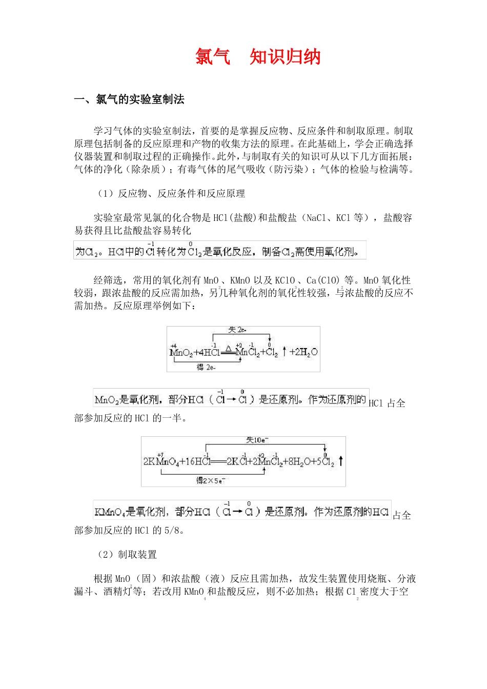 高一化学-氯气知识归纳最新_第1页