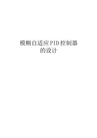 模糊自适应PID控制器