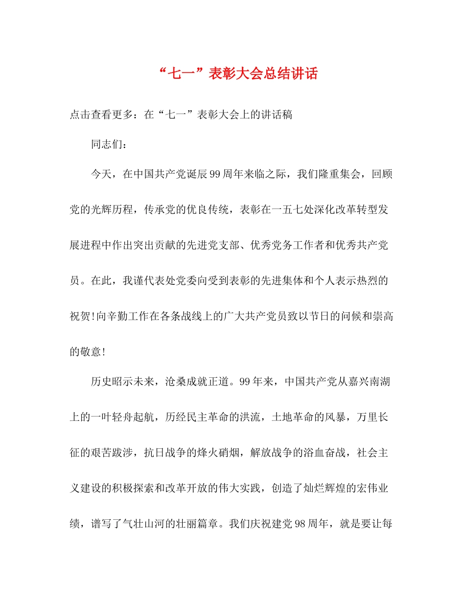 七一表彰大会总结讲话_第1页