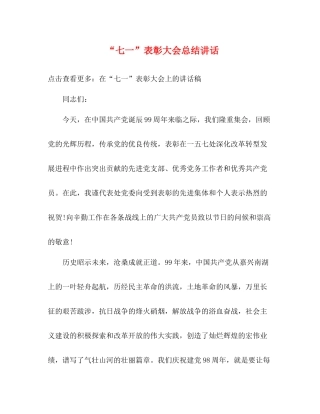 七一表彰大会总结讲话
