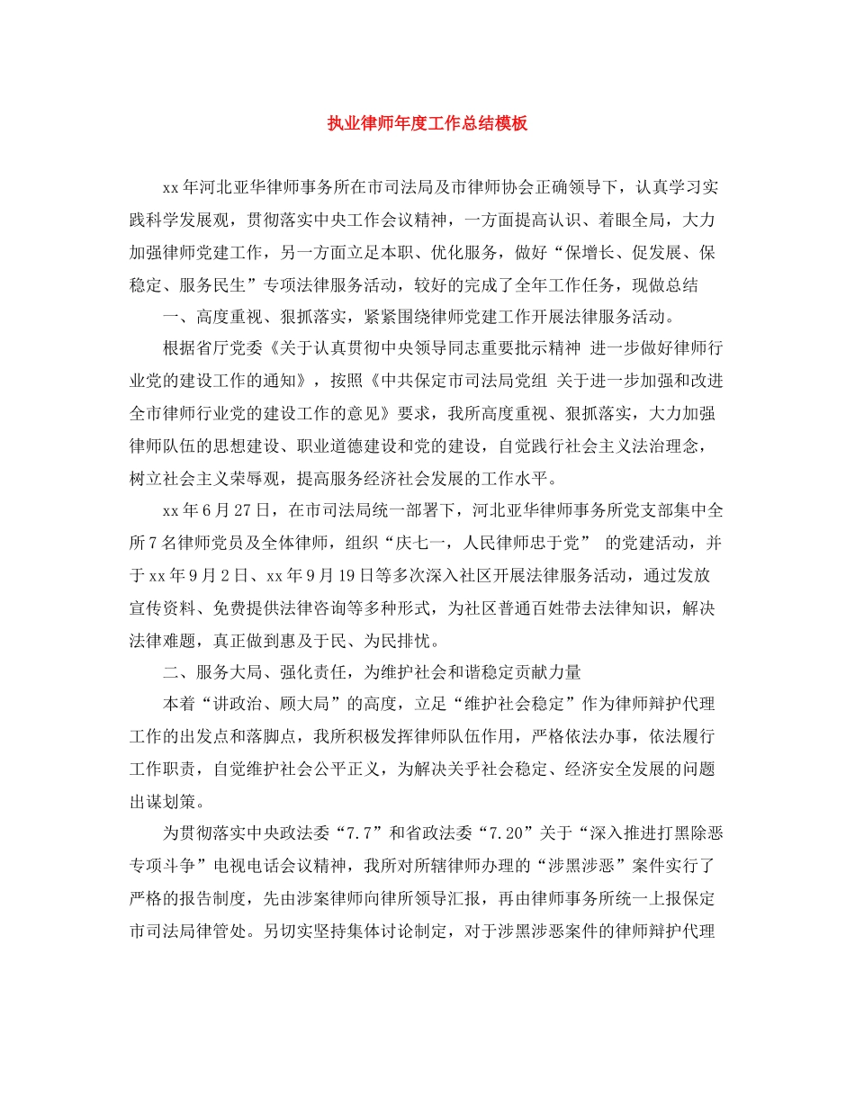执业律师年度工作总结模板_第1页