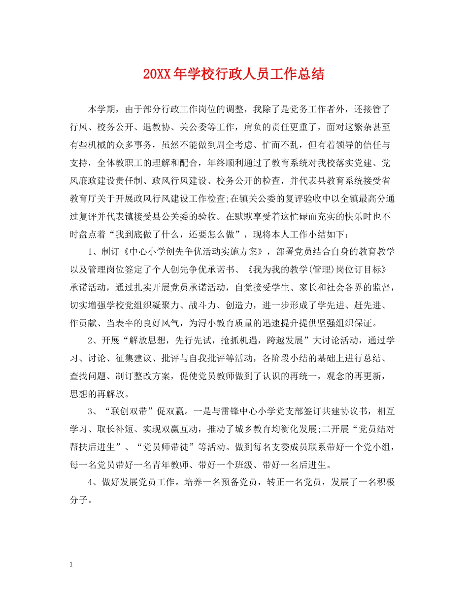 学校行政人员工作总结_第1页