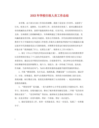 学校行政人员工作总结