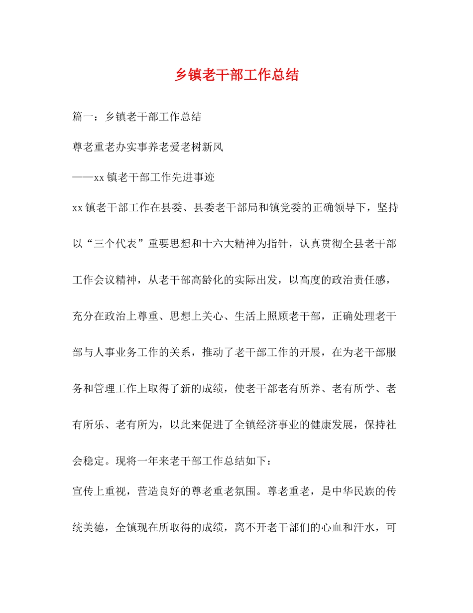乡镇老干部工作总结_第1页