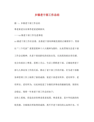 乡镇老干部工作总结