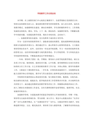 学校教学工作自我总结