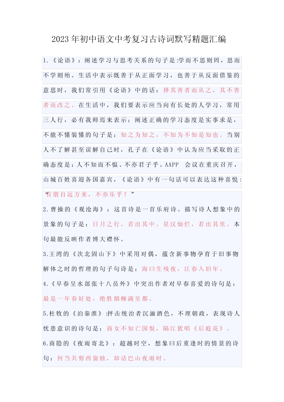 2023年初中语文中考复习古诗词默写精题汇编(含答案) _第1页