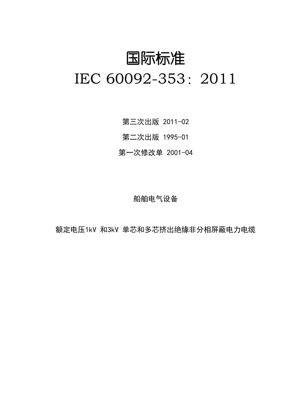 IEC6009353：2011船舶电气设备：第353部分额定电压1kV与3kV单芯多芯挤出绝缘非分相屏蔽电力电缆中文_第1页