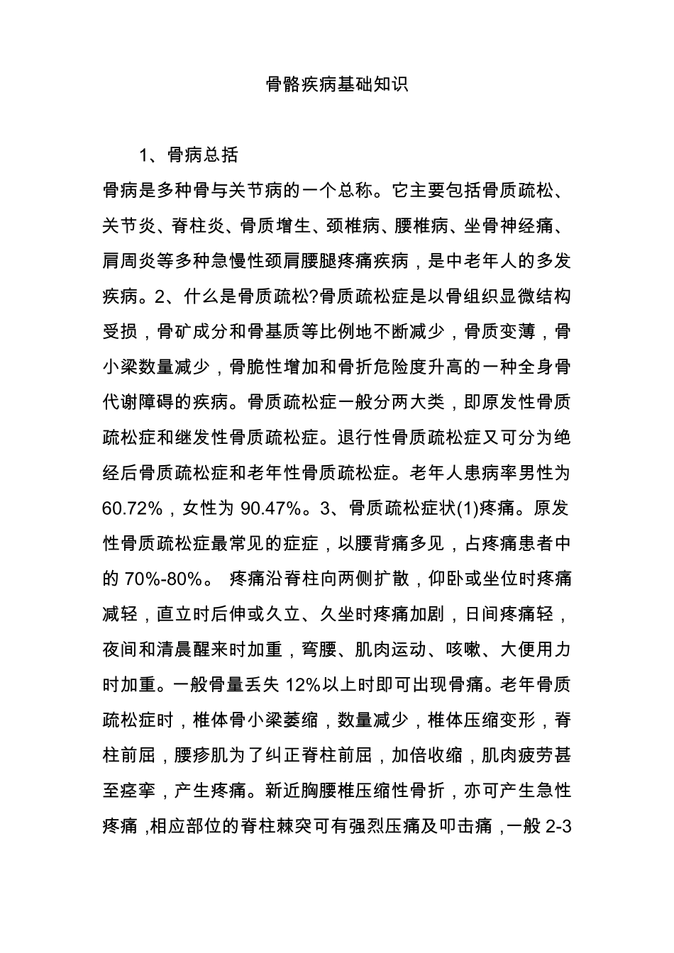 骨骼疾病基础知识_第1页