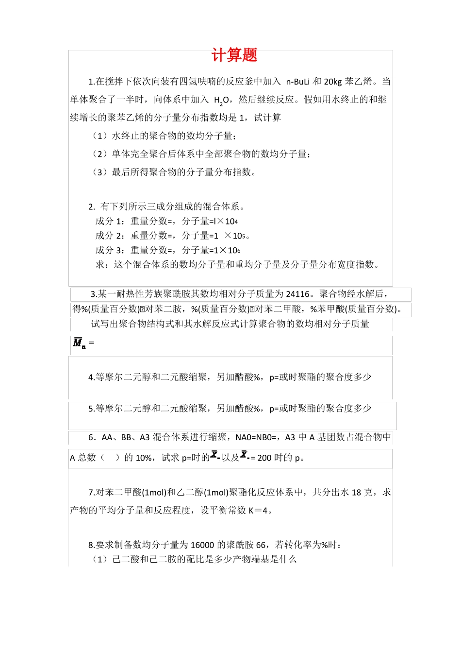 高分子计算与解答_第1页