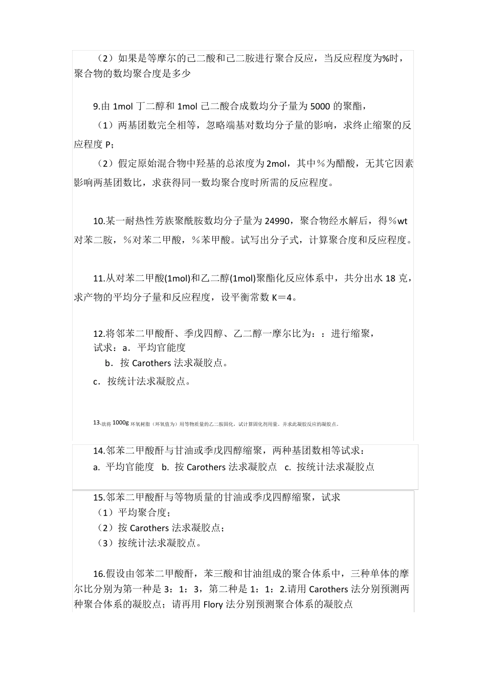 高分子计算与解答_第2页