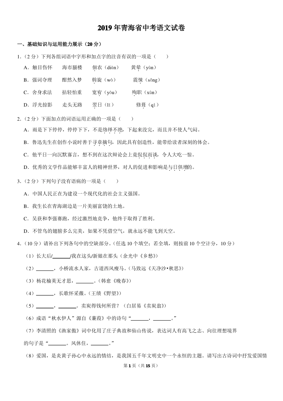 2019年青海中考语文试卷_第1页