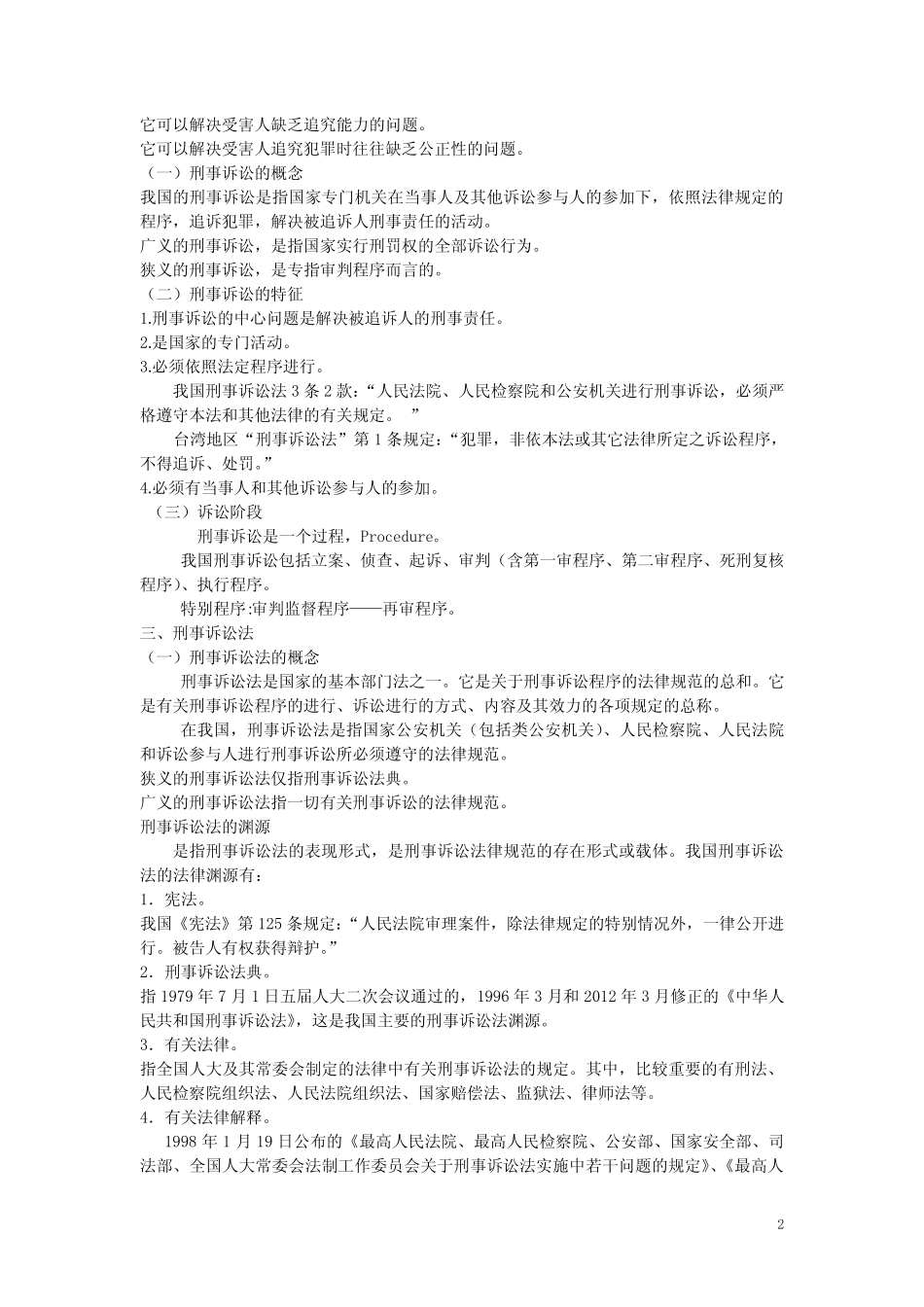 刑事诉讼第一章、第二章 _第2页