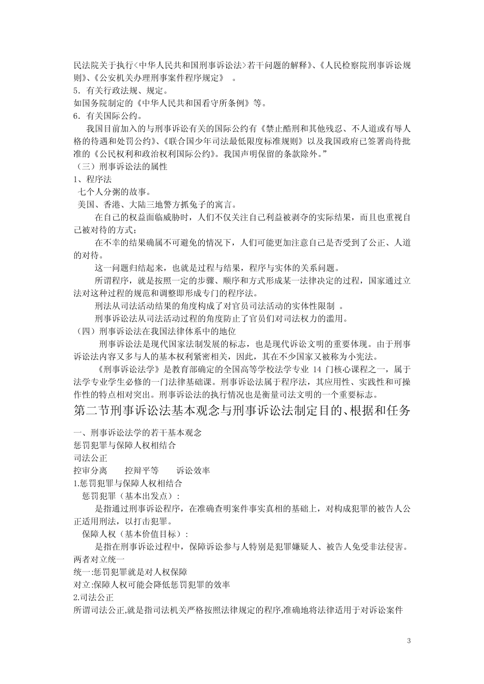 刑事诉讼第一章、第二章 _第3页