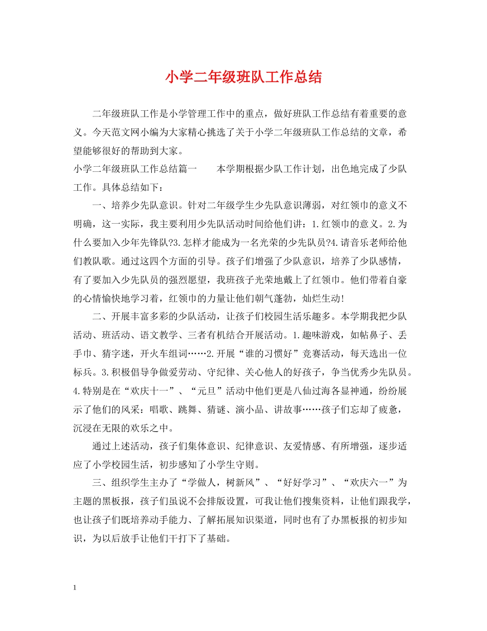 小学二年级班队工作总结_第1页