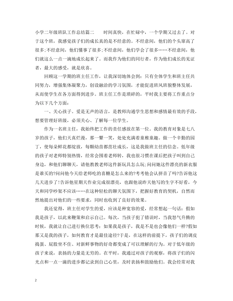 小学二年级班队工作总结_第2页
