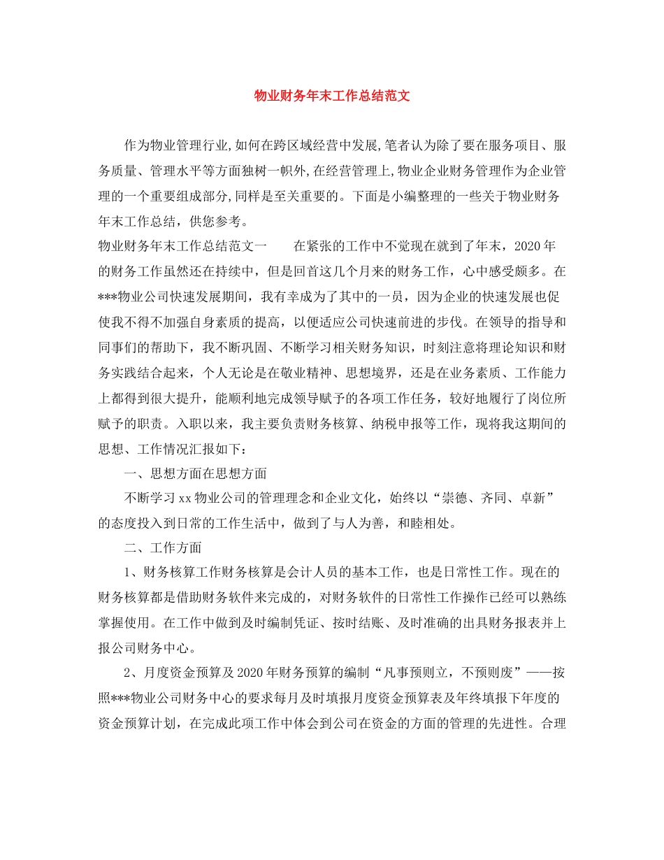 物业财务年末工作总结范文_第1页