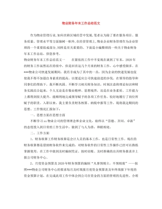 物业财务年末工作总结范文