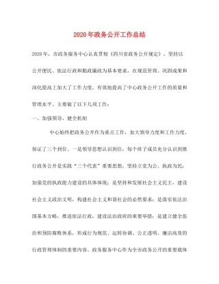 2020年政务公开工作总结