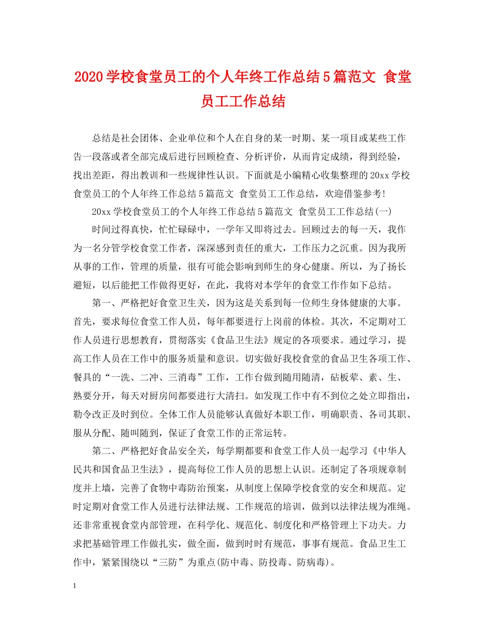 学校食堂员工的个人年终工作总结5篇范文食堂员工工作总结_第1页