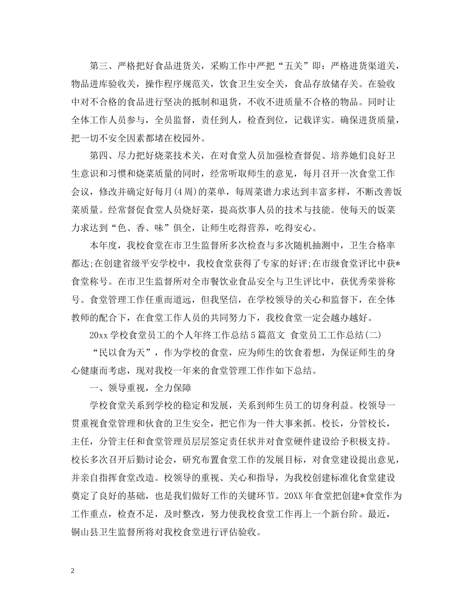 学校食堂员工的个人年终工作总结5篇范文食堂员工工作总结_第2页