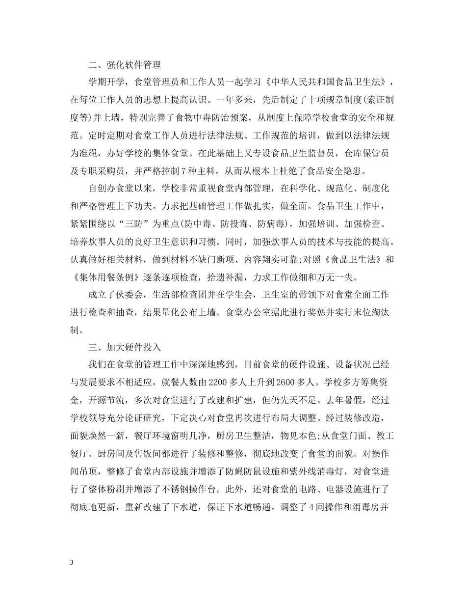 学校食堂员工的个人年终工作总结5篇范文食堂员工工作总结_第3页