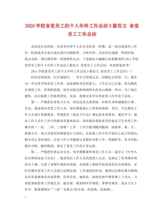 学校食堂员工的个人年终工作总结5篇范文食堂员工工作总结