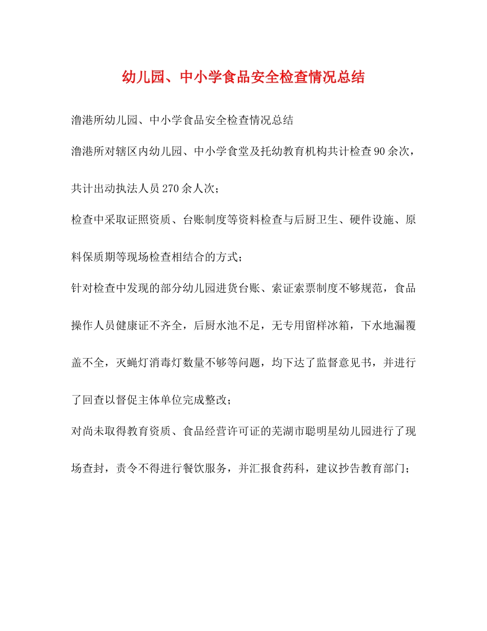 幼儿园中小学食品安全检查情况总结_第1页