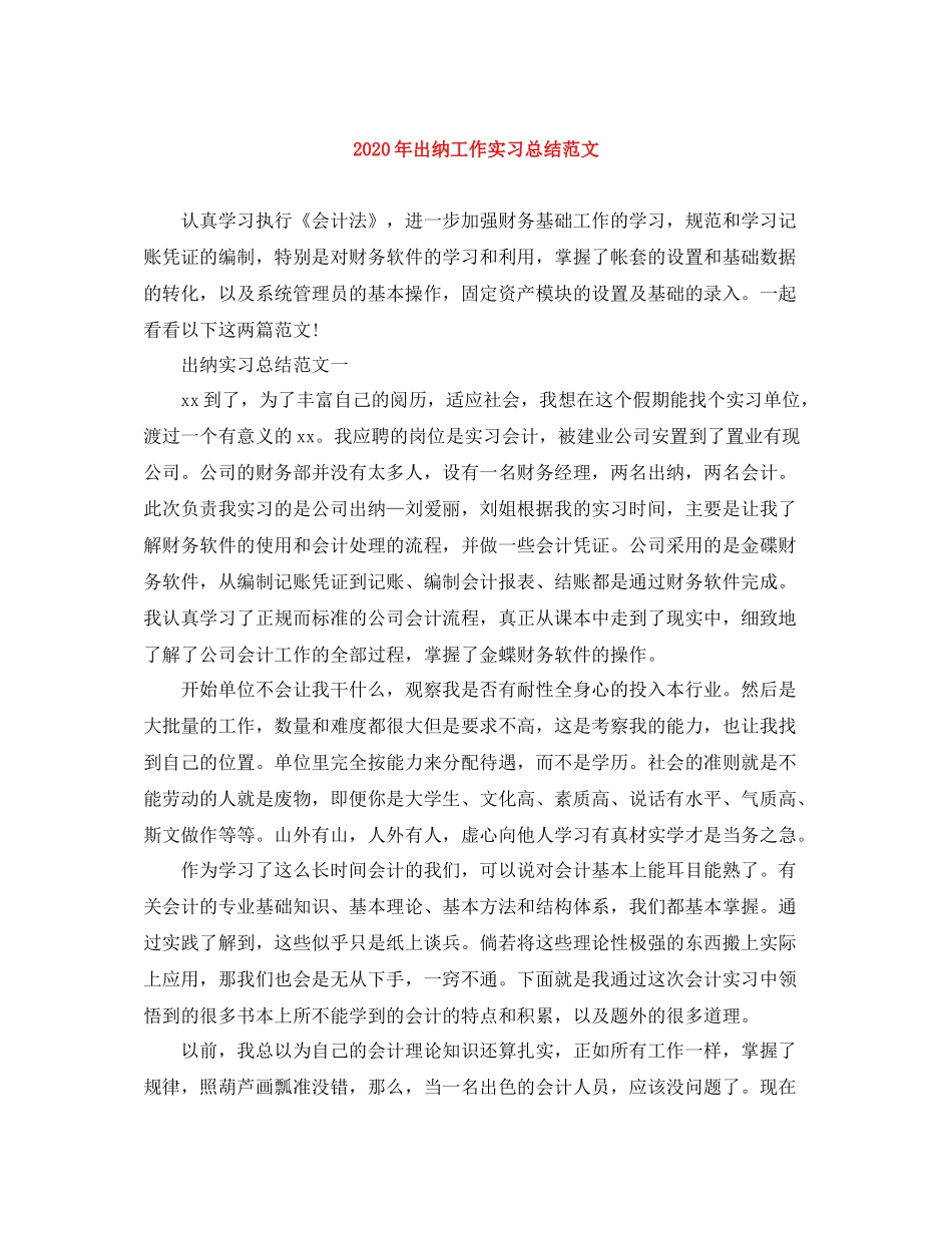 2020年出纳工作实习总结范文_第1页