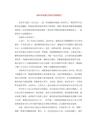 2020年出纳工作实习总结范文