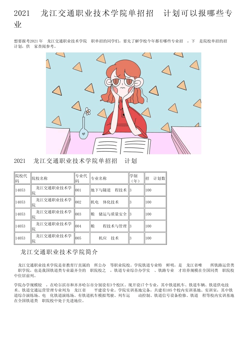 2021黑龙江交通职业技术学院单招招生计划可以报哪些专业 _第1页