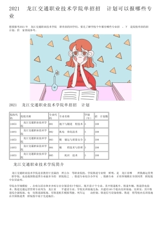 2021黑龙江交通职业技术学院单招招生计划可以报哪些专业 
