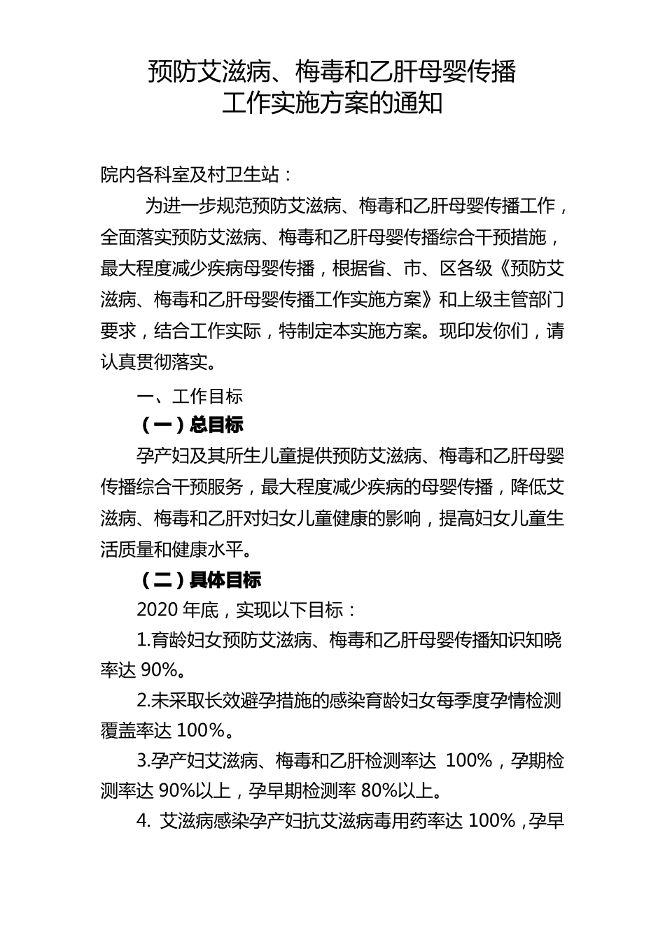 预防三病实施方案_第1页