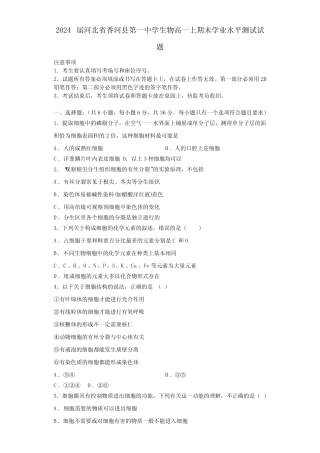 2024届河北省香河县第一中学生物高一上期末学业水平测试试题含解析