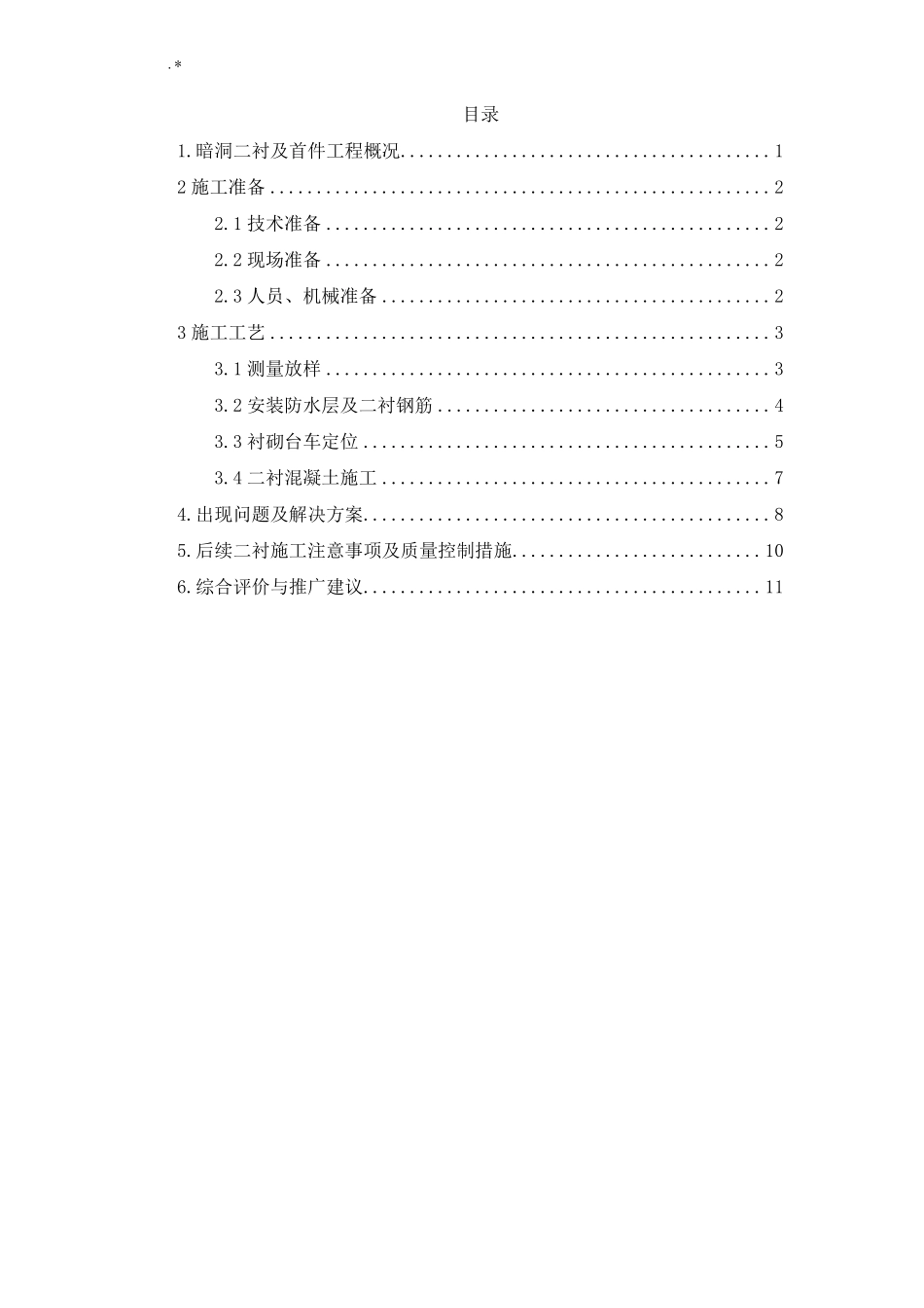 隧道二衬首件施工情况总结_第1页