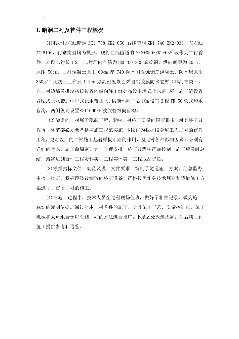 隧道二衬首件施工情况总结_第2页