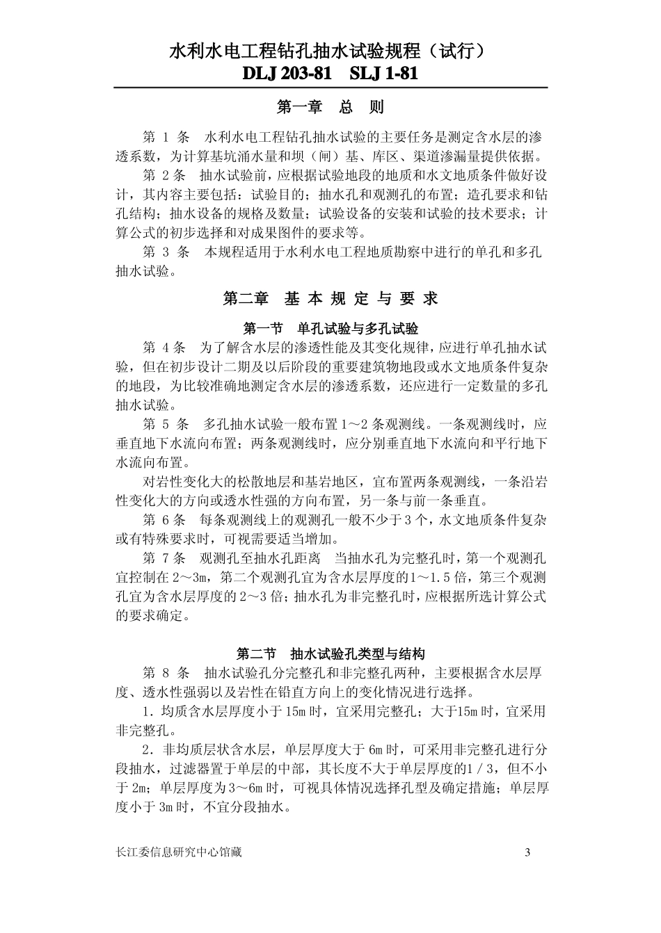 钻孔抽水试验规程试行_第3页