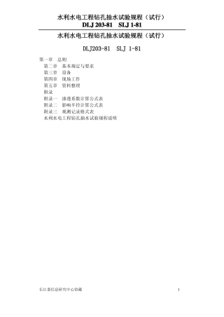 钻孔抽水试验规程试行